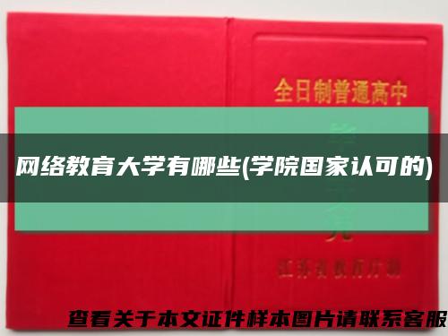 网络教育大学有哪些(学院国家认可的)缩略图