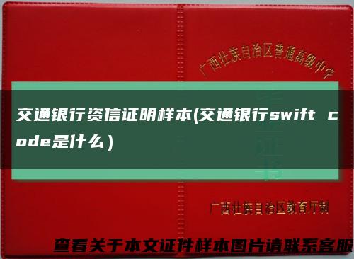 交通银行资信证明样本(交通银行swift code是什么）缩略图