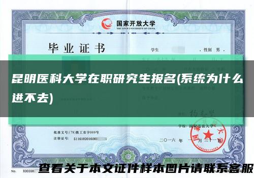 昆明医科大学在职研究生报名(系统为什么进不去)缩略图