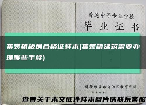 集装箱板房合格证样本(集装箱建筑需要办理哪些手续)缩略图