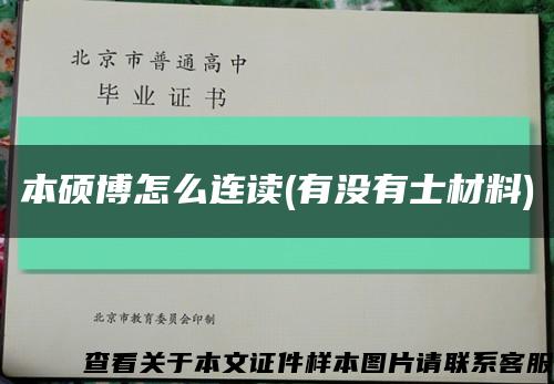 本硕博怎么连读(有没有士材料)缩略图