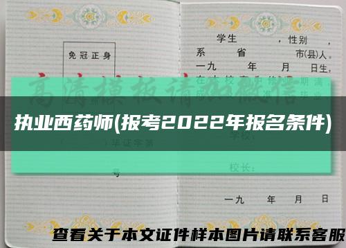 执业西药师(报考2022年报名条件)缩略图