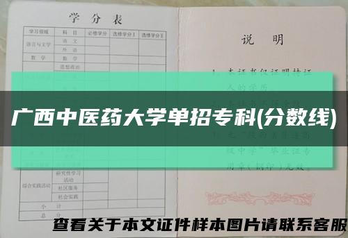 广西中医药大学单招专科(分数线)缩略图