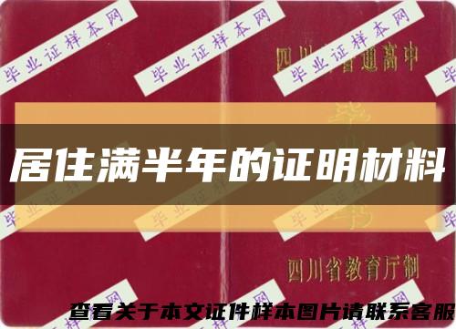 居住满半年的证明材料缩略图