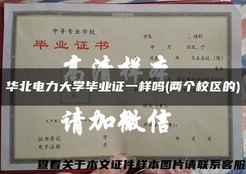 华北电力大学毕业证一样吗(两个校区的)缩略图