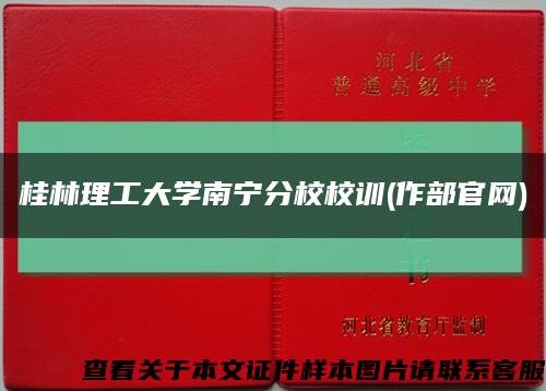 桂林理工大学南宁分校校训(作部官网)缩略图