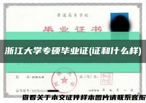 浙江大学专硕毕业证(证和什么样)缩略图