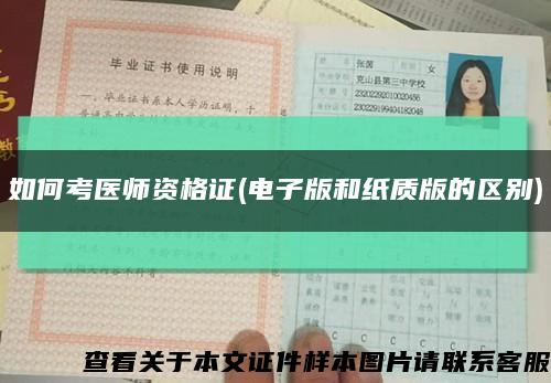 如何考医师资格证(电子版和纸质版的区别)缩略图