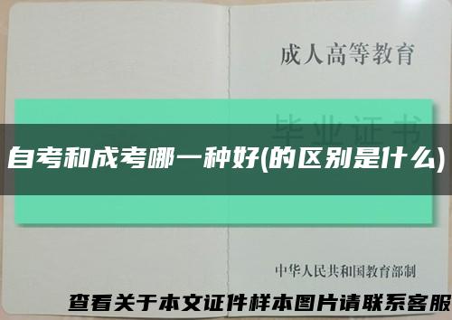 自考和成考哪一种好(的区别是什么)缩略图