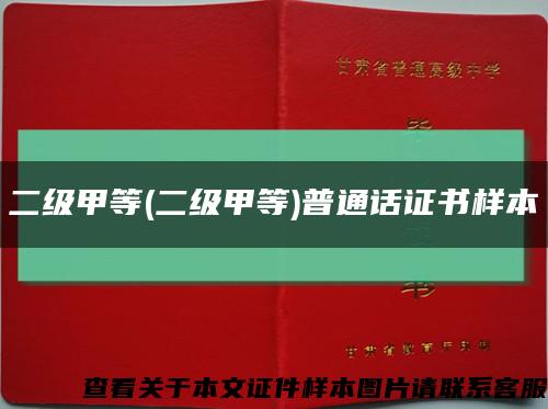 二级甲等(二级甲等)普通话证书样本缩略图