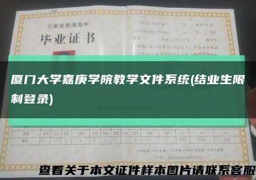 厦门大学嘉庚学院教学文件系统(结业生限制登录)缩略图