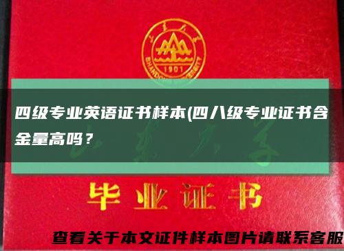 四级专业英语证书样本(四八级专业证书含金量高吗？缩略图