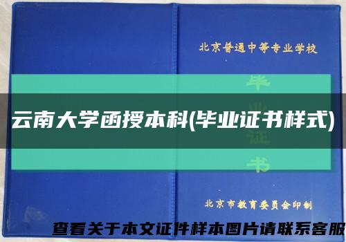 云南大学函授本科(毕业证书样式)缩略图