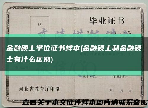 金融硕士学位证书样本(金融硕士和金融硕士有什么区别)缩略图