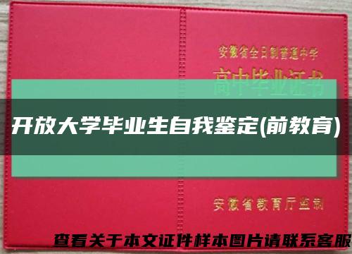 开放大学毕业生自我鉴定(前教育)缩略图