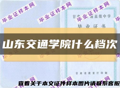 山东交通学院什么档次缩略图