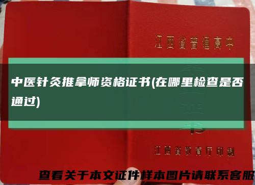 中医针灸推拿师资格证书(在哪里检查是否通过)缩略图