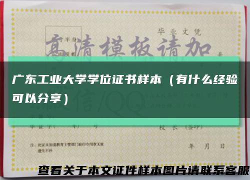 广东工业大学学位证书样本（有什么经验可以分享）缩略图