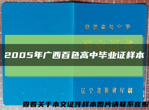 2005年广西百色高中毕业证样本缩略图