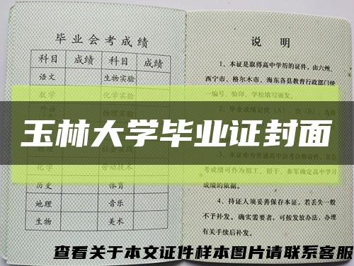 玉林大学毕业证封面缩略图