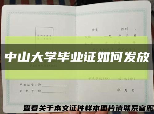 中山大学毕业证如何发放缩略图