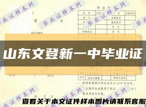 山东文登新一中毕业证缩略图