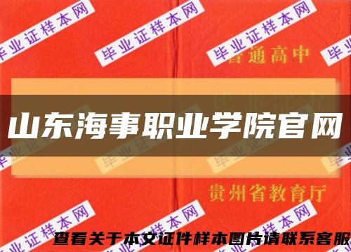 山东海事职业学院官网缩略图