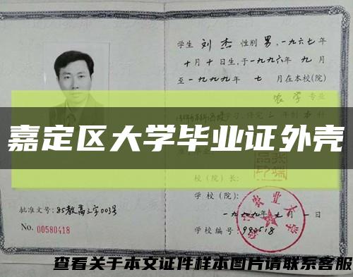 嘉定区大学毕业证外壳缩略图