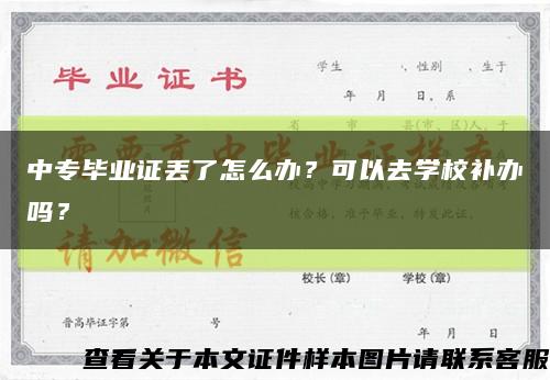 中专毕业证丢了怎么办？可以去学校补办吗？缩略图