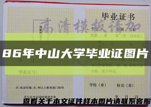 86年中山大学毕业证图片缩略图