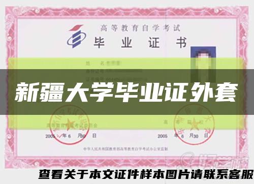 新疆大学毕业证外套缩略图