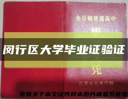 闵行区大学毕业证验证缩略图