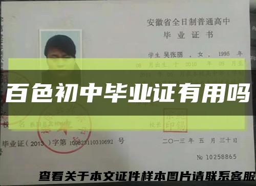 百色初中毕业证有用吗缩略图