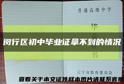 闵行区初中毕业证拿不到的情况缩略图