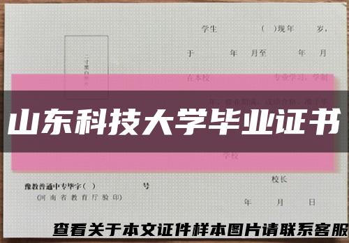 山东科技大学毕业证书缩略图