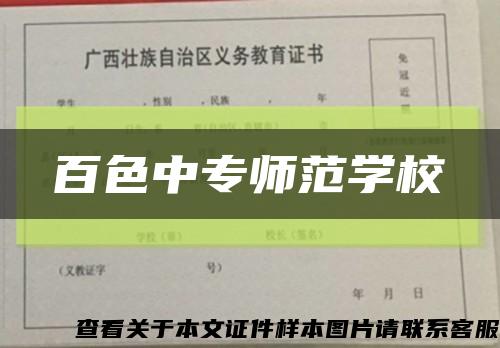 百色中专师范学校缩略图