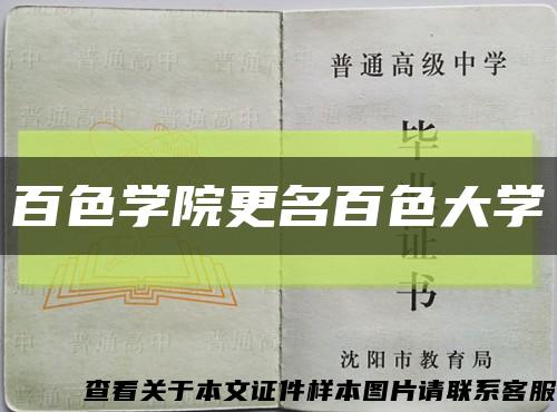 百色学院更名百色大学缩略图