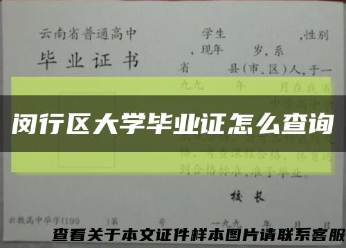 闵行区大学毕业证怎么查询缩略图