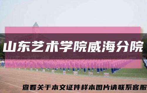 山东艺术学院威海分院缩略图