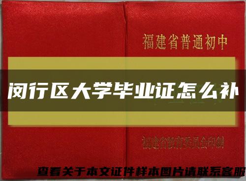 闵行区大学毕业证怎么补缩略图