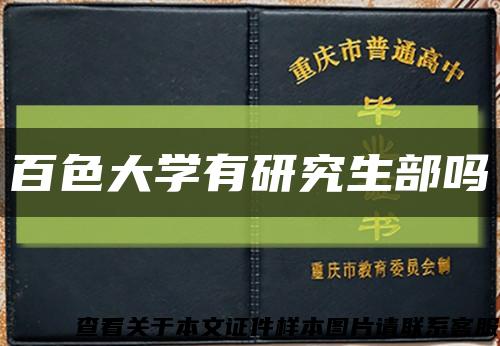 百色大学有研究生部吗缩略图