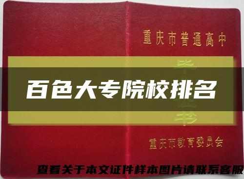 百色大专院校排名缩略图