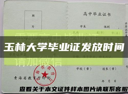 玉林大学毕业证发放时间缩略图