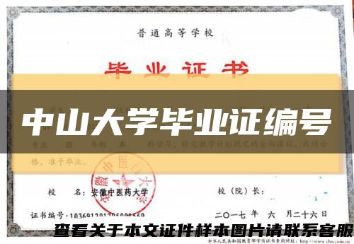 中山大学毕业证编号缩略图