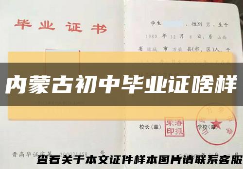 内蒙古初中毕业证啥样缩略图