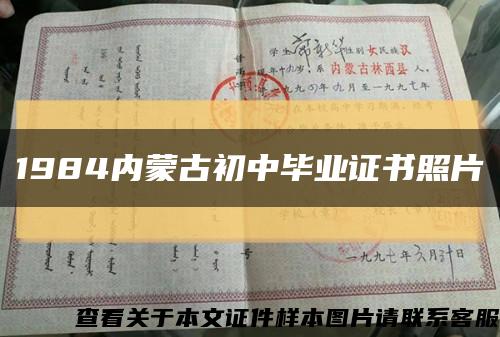 1984内蒙古初中毕业证书照片缩略图