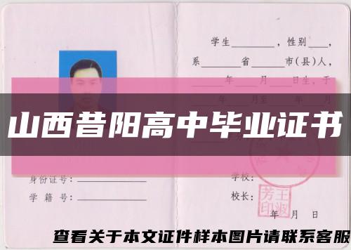 山西昔阳高中毕业证书缩略图