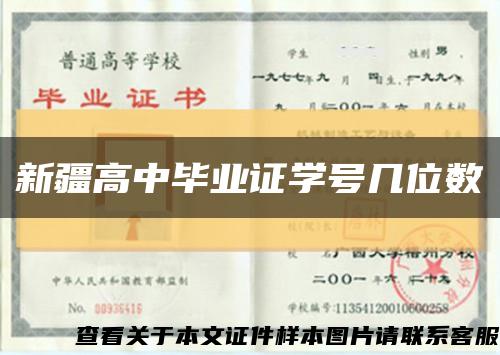 新疆高中毕业证学号几位数缩略图