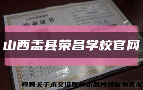 山西盂县荣昌学校官网缩略图