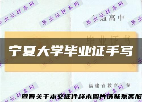 宁夏大学毕业证手写缩略图